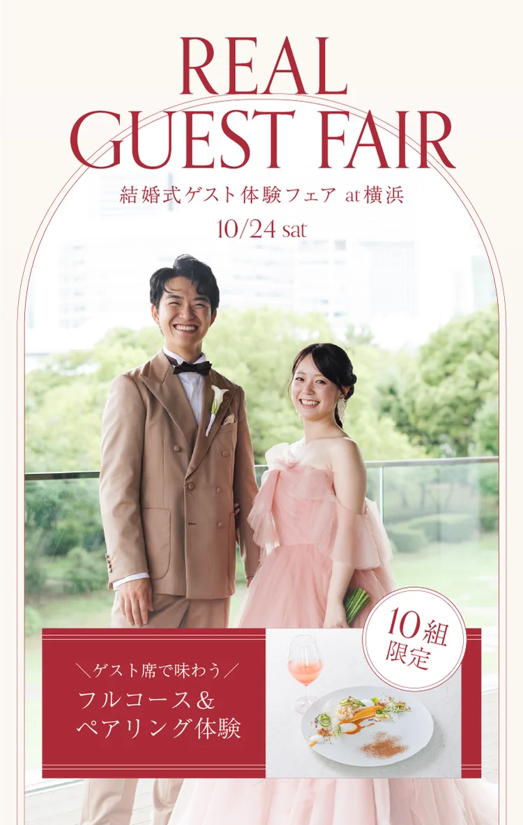 Real GUEST FAIR|結婚式ゲスト体験フェア at 横浜 10/24|ゲスト席で味わうフルコース&ペアリング体験 10組限定