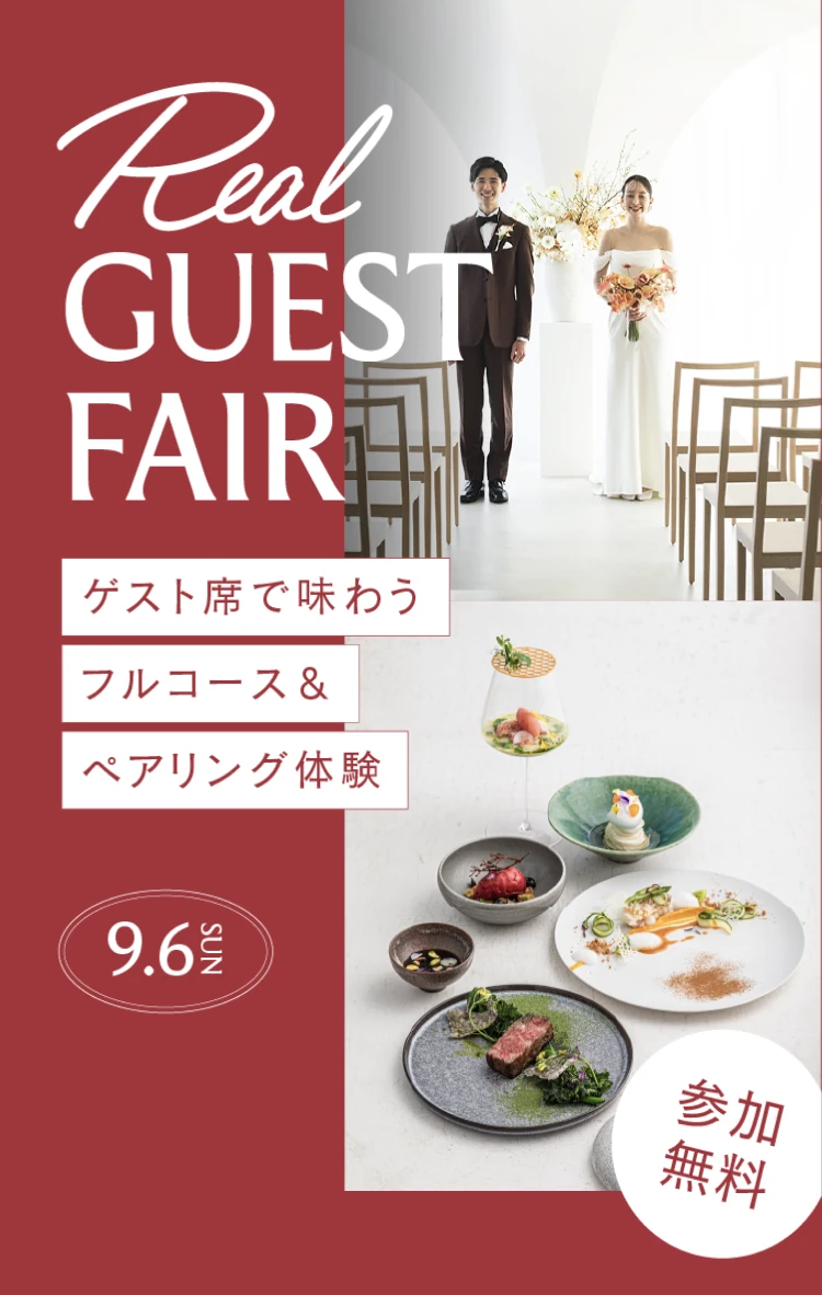 Real GUEST FAIR|ゲスト席で味わうフルコース&ペアリング体験 9.6 sun 参加無料